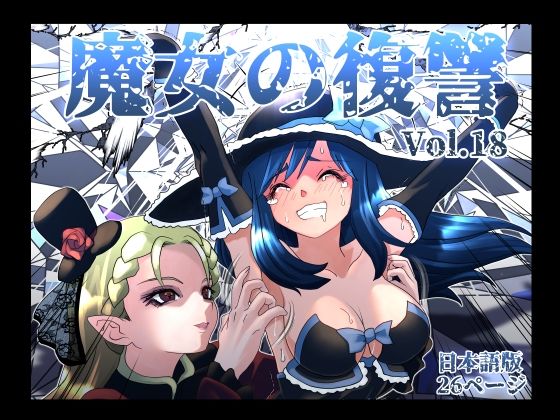 【どちゃエロ】魔女の復讐Vol.18｜d_764285