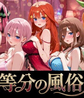 【どちゃエロ】五等分の風俗嬢｜d_764302