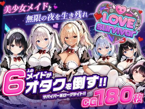 【どちゃエロ】【スマホ対応】LoveSurvivor 〜美少女メイドと無限の夜を生き残れ〜｜d_764366