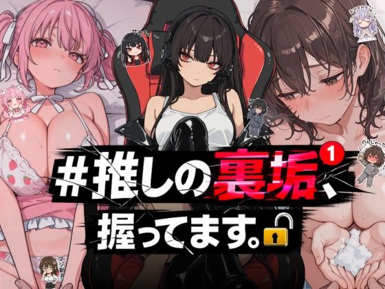 【どちゃエロ】＃推しの裏垢、握ってます。｜d_764392