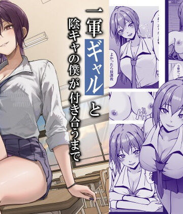 【どちゃエロ】一軍ギャルと陰キャの僕が付き合うまで｜d_764408