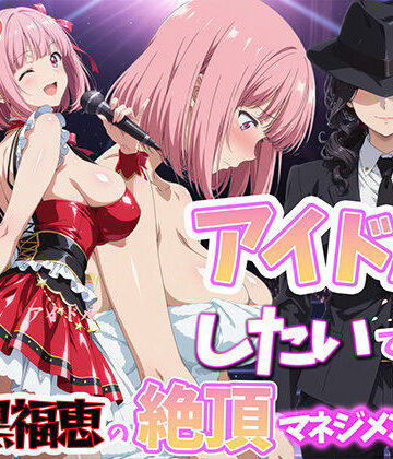 【どちゃエロ】アイドルだってしたいです 喪黒福恵の絶頂マネジメント｜d_764441