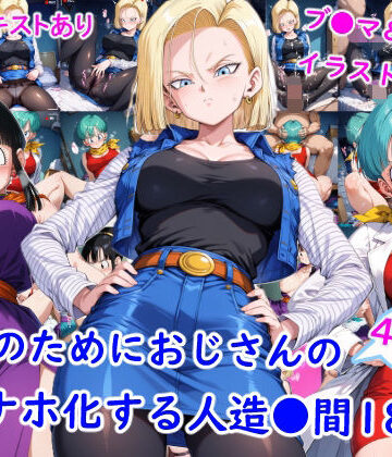 【どちゃエロ】お金のためにおじさんのオナホ化する人造●間18号｜d_764457