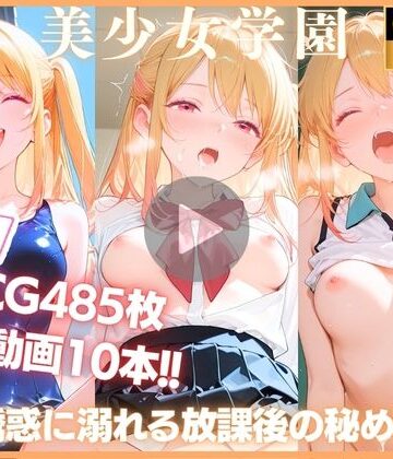 【どちゃエロ】【動画10本＋CG485P】快感の学園:誘惑に溺れる放課後の秘め事 星野ル〇ー編 推しの〇｜d_764481