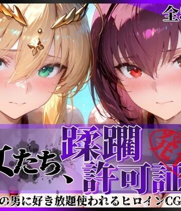 【どちゃエロ】その女たち、蹂躙許可証発行済み -街の男たちに好き放題使われるヒロインCG集- スカ●ハ＆アル●リア編｜d_764491