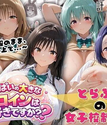 【どちゃエロ】とらぶる☆制服スペシャル 〜全員制服のまま、ベッドの上で〜｜d_764515