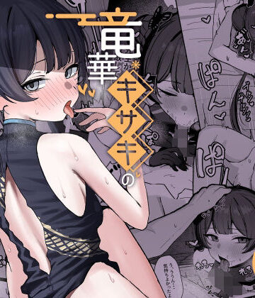 【どちゃエロ】竜華キサキの搾精記録｜d_764584