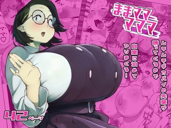 【どちゃエロ】ままマママママ｜d_764593