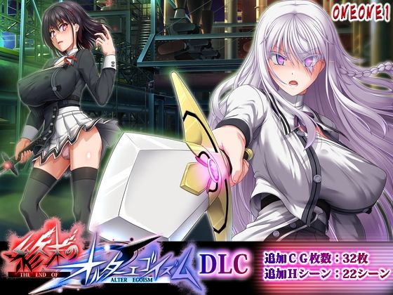 【どちゃエロ】終末のオルターエゴイズムDLC｜d_764629