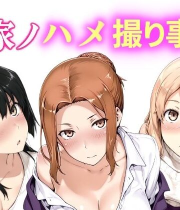 【どちゃエロ】橘家ノハメ撮り事情 動画版｜d_764641