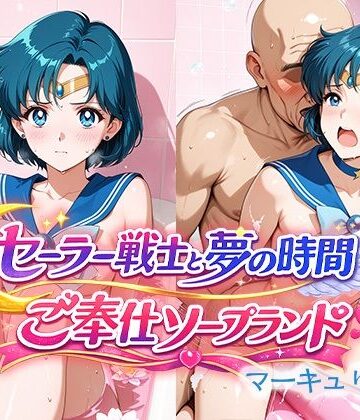 【どちゃエロ】セーラー戦士と夢の時間 ご奉仕ソープランド マーキュリー嬢｜d_764663