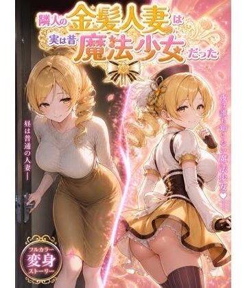 【どちゃエロ】隣人の金髪人妻は実は昔魔法少女だった｜d_764665