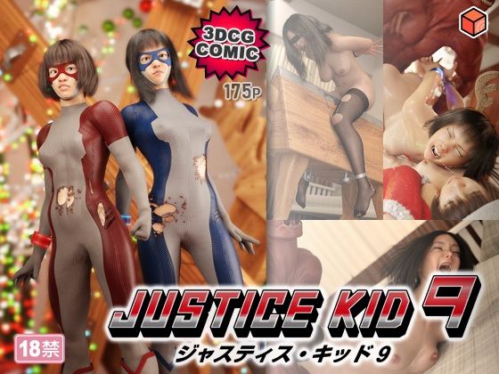 【どちゃエロ】正義のヒーロー「JUSTICE KID 9 -ジャスティス・キッド 9-」｜d_764666