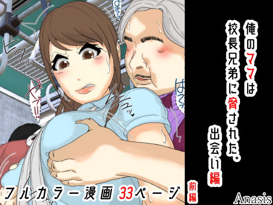 【どちゃエロ】俺のママは校長兄弟に脅された。 出会い編 前編｜d_764744