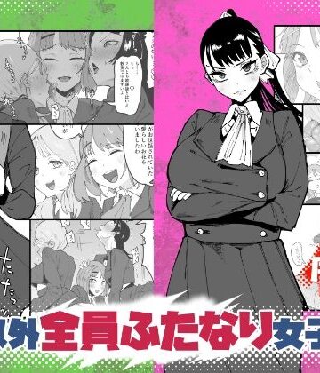 【どちゃエロ】自分以外全員ふたなり女子学園 -二 倫理擾乱生徒会長啓蒙編｜d_764762