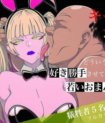 【どちゃエロ】キモおじがどういうワケか好き勝手させてくれる若いおまんこ達に全部ぶつける話。2｜d_764787