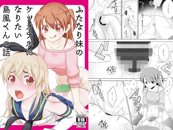 【どちゃエロ】ふたなり妹のケツオナホになりたい島風くんの話｜d_764873