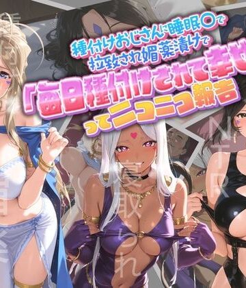 【どちゃエロ】種付けおじさんに監禁された清楚系少女が媚薬レ●プで「毎日種付けされて幸せ（はーと）」ってニコニコ報告 あ〇っ女神さまっ｜d_764928