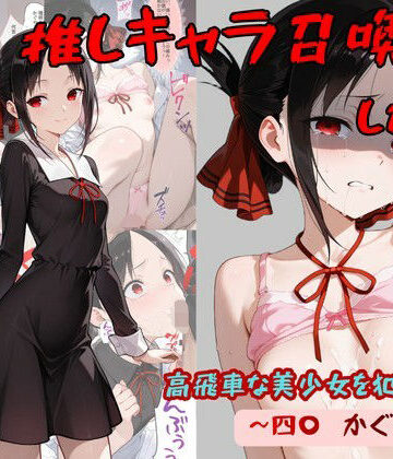 【どちゃエロ】推しキャラ召喚した俺！ 高飛車な美少女を犯しつくす！ 〜四〇 かぐや〜ver｜d_765045