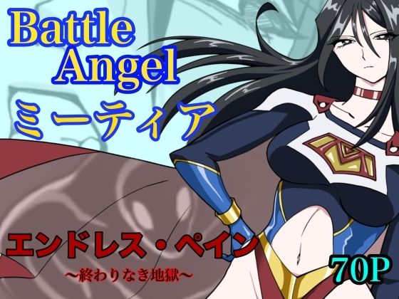 【どちゃエロ】バトルエンジェル ミーティア エンドレスペイン〜終わりなき地獄〜｜d_765052
