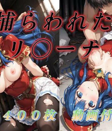 【どちゃエロ】捕らわれたリ〇ーナ｜d_765058