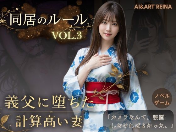 【どちゃエロ】同居のルール ―義父に堕ちた計算高い妻―Vol.3 完結編＜ノベルゲーム＞（実写系）｜d_765107