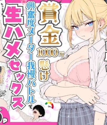 【どちゃエロ】プライド激高の一軍ギャルと賞金1000万懸け興奮度メーター我慢バトルで生ハメセックス｜d_765116