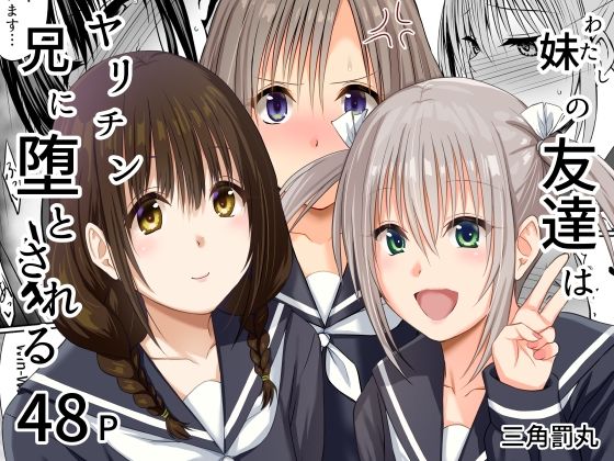 【どちゃエロ】妹（わたし）の友達はヤリチン兄に堕とされる｜d_765175