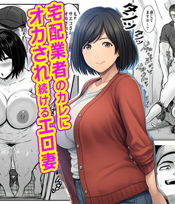 【どちゃエロ】宅配業者のカレにオカされ続けるエロ妻｜d_765180