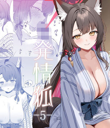 【どちゃエロ】純情恋情発情狐5｜d_765188