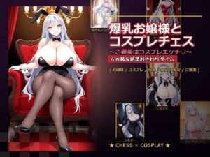 【どちゃエロ】爆乳お嬢様『月白セレナ』はチェスに負けると6衣装でコスプレエッチしてくる｜d_765278