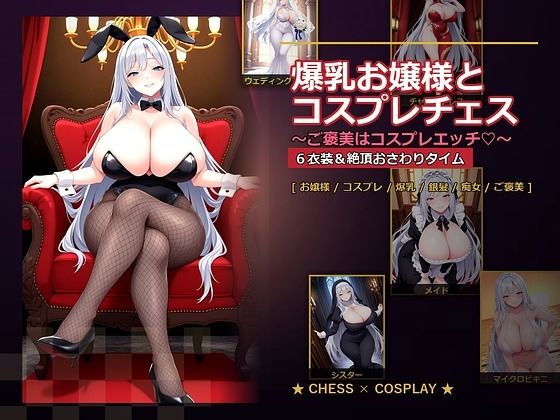 【どちゃエロ】爆乳お嬢様『月白セレナ』はチェスに負けると6衣装でコスプレエッチしてくる｜d_765278