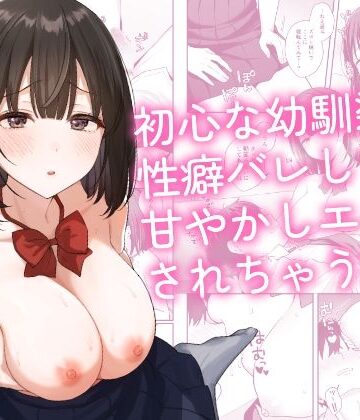 【どちゃエロ】初心な幼馴染に性癖バレして甘やかしエッチされちゃう話｜d_765314