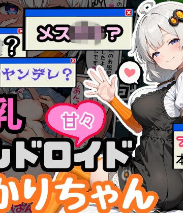【どちゃエロ】爆乳アンドロイドあかりちゃん｜d_765438