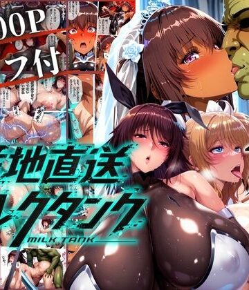 【どちゃエロ】オークに捧げる産地直送ミルクタンク vol.2｜d_765448