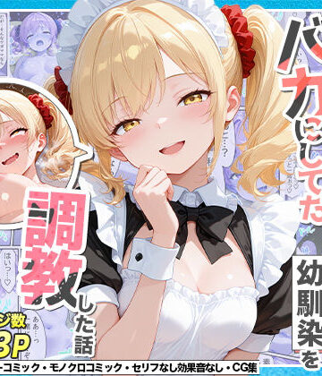 【どちゃエロ】庶民をバカにしてた没落令嬢の幼馴染を俺だけのメイドに調教した話〜後編〜｜d_765551