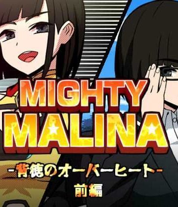 【どちゃエロ】MIGHTY MALINA -背徳のオーバーヒート- 前編｜d_765552
