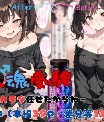 【どちゃエロ】替え魂受験―私のカラダ任せたからね―｜d_765609