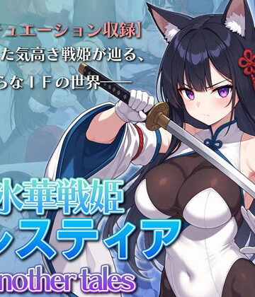 【どちゃエロ】氷華戦姫セレスティア Another tales｜d_765622