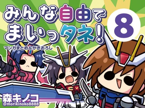 【どちゃエロ】みんな自由でまいっタネ！8｜d_765673