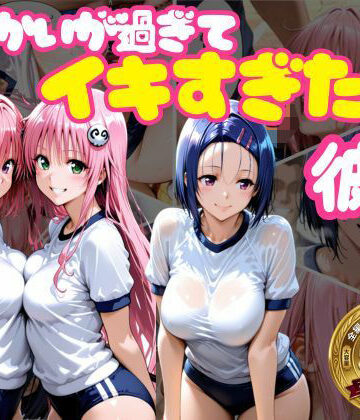 【どちゃエロ】からかいが過ぎてイキすぎた彼女 ToL○VEる編｜d_765687