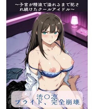 【どちゃエロ】渋〇凛プライド、完全崩壊｜d_765720