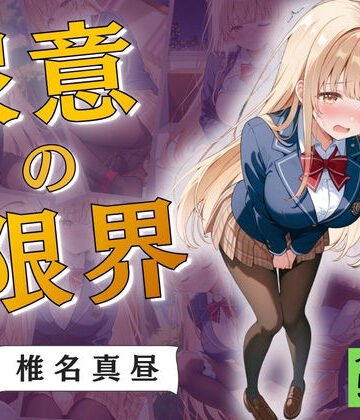 【どちゃエロ】尿意の限界 おもらしの天使様 椎名真昼｜d_765721