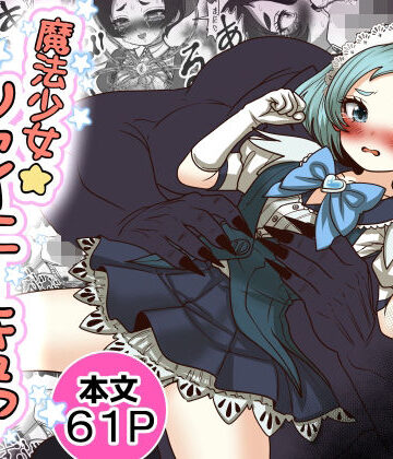 【どちゃエロ】魔法少女☆シャイニーキュア-みうちゃん敗北悪堕ち編-｜d_765754
