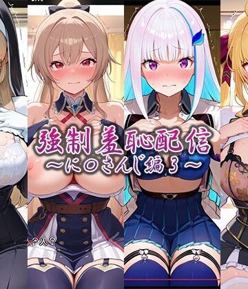 【どちゃエロ】強●羞恥配信〜に〇さんじ編2〜｜d_765759