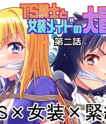 【どちゃエロ】TS騎士と女装メイドの大冒険第2話｜d_765805
