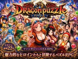 【どちゃエロ】ドラゴンパズルハーレム 22人の幻獣世界ヒロインを、落ちものパズルで完全屈服させろ ──｜d_765828
