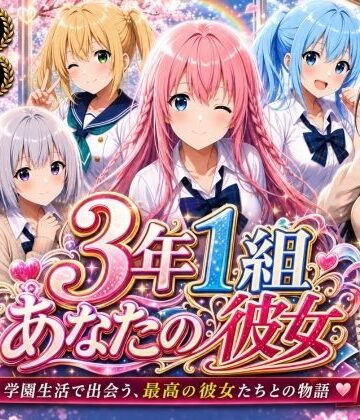 【どちゃエロ】【美麗4K】3年1組あなたの彼女 〜学園生活で出会う最高の彼女たちとの物語〜【ED付き】｜d_765857