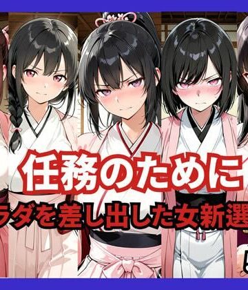 【どちゃエロ】任務のために 〜カラダを差し出した女新選組〜｜d_765897