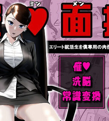 【どちゃエロ】催●面接（サイミンメンセツ） 〜エリート就活生を僕専用の肉便器にしてみた〜｜d_765906